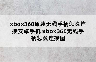 xbox360原装无线手柄怎么连接安卓手机 xbox360无线手柄怎么连接图